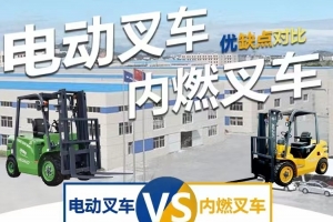 叉車大比拼：電動與內燃的區別和優勢