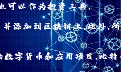 區塊鏈和比特幣常常被人們混淆，但它們實際上是兩個不同的概念。下面是它們之間的主要區別：

### 區塊鏈
1. **定義**：區塊鏈是一種分布式賬本技術（DLT），它通過多個節點共同維護的方式來確保數據的安全與可靠。每個區塊包含了一組交易數據，并按照時間順序鏈接在一起，形成鏈狀結構。
   
2. **功能**：區塊鏈可以應用于多個領域，不僅限于數字貨幣。它被廣泛用于金融、供應鏈管理、醫療、身份驗證等領域，通過透明性和不可篡改性提高效率和信任度。

3. **去中心化**：區塊鏈的核心特性是去中心化，數據在多個節點之間共享，而不是存儲在單一的中心服務器上。這種結構可以減少數據被篡改或攻擊的風險。

### 比特幣
1. **定義**：比特幣是基于區塊鏈技術創建的一種數字貨幣，是第一種也是最為知名的加密貨幣。它由中本聰（Satoshi Nakamoto）在2009年提出，旨在實現去中心化的交易方式。

2. **功能**：比特幣主要用作價值儲存和交換媒介。用戶可以使用比特幣進行周期性的商品和服務購買，也可以作為投資工具。

3. **挖礦與交易**：比特幣的產生過程稱為“挖礦”，礦工通過計算機算力解決復雜的數學問題來確認交易并添加到區塊鏈上。此外，所有比特幣交易都在區塊鏈上記錄，并可以被用戶隨時查閱。

### 總結
簡而言之，區塊鏈是一種底層技術，而比特幣則是基于這一技術的應用。區塊鏈可以用來發展出多種不同的數字貨幣和應用項目，比特幣不過是眾多應用中的一種。因此，理解這兩者的獨特性和相互關系對深入掌握數字貨幣的世界尤為重要。