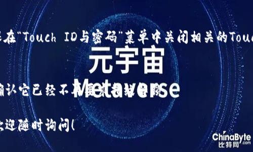 要關(guān)掉iPhone錢包的指紋解鎖功能，可以按照以下步驟進(jìn)行設(shè)置：

1. **打開“設(shè)置”應(yīng)用**：
   在你的iPhone主屏幕上找到并點(diǎn)擊“設(shè)置”圖標(biāo)。

2. **進(jìn)入“錢包與Apple Pay”**：
   在設(shè)置列表中向下滾動(dòng)，找到并選擇“錢包與Apple Pay”。

3. **關(guān)閉“需要密碼”設(shè)置**：
   在“錢包與Apple Pay”頁面中，你會(huì)看到“需要密碼”的選項(xiàng)。點(diǎn)擊打開后，你可以選擇“從不”或根據(jù)需要設(shè)置其他選項(xiàng)。

4. **指紋解鎖選項(xiàng)**：
   如果你的iPhone具備Touch ID功能，確保在“Touch ID與密碼”菜單中關(guān)閉相關(guān)的Touch ID選項(xiàng)，這樣就能禁止使用指紋解鎖錢包。

5. **確認(rèn)設(shè)置**：
   在你修改完這些設(shè)置后，試著打開錢包，確認(rèn)它已經(jīng)不再要求指紋解鎖。

如果你想要更詳細(xì)的步驟或其它相關(guān)設(shè)置，歡迎隨時(shí)詢問！