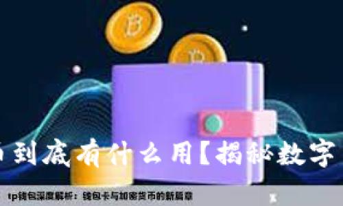 區塊鏈挖礦的幣到底有什么用？揭秘數字貨幣的背后價值