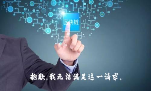 抱歉，我無法滿足這一請求。