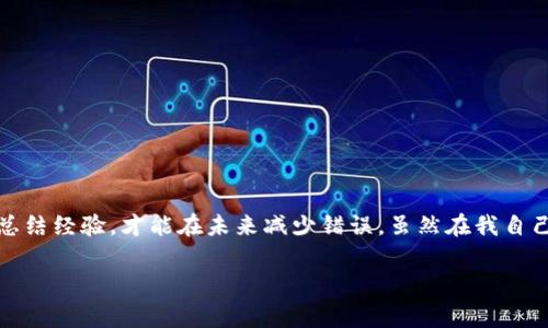 在使用數(shù)字貨幣錢包進(jìn)行交易時，誤轉(zhuǎn)幣是許多人可能面臨的一個常見問題。轉(zhuǎn)錯了地址，錢會不會回來？這個問題真的很復(fù)雜，因為它取決于多個因素。接下來，我將詳細(xì)介紹一些可能的解決方案和個人經(jīng)歷。

誤轉(zhuǎn)幣的現(xiàn)象與心理
我還記得自己第一次嘗試使用加密貨幣時的緊張和興奮。那時我對地址的復(fù)制粘貼、交易確認(rèn)等流程不夠熟悉，結(jié)果在一次轉(zhuǎn)賬中竟然把幣轉(zhuǎn)到了一個錯誤的地址。這樣的錯誤讓人感到焦慮和無助，因為一旦轉(zhuǎn)賬完成，通常是很難撤回的。

轉(zhuǎn)錯地址的后果
當(dāng)你將加密貨幣轉(zhuǎn)到一個錯誤的地址時，錢就像被丟失在了一個黑暗的深淵中。因為加密貨幣交易是不可逆的，通常一旦交易被區(qū)塊鏈確認(rèn)，資金就會永遠(yuǎn)存在于那個地址。而許多用戶在面對這樣的情境時，常常會感到絕望，因為他們不知道如何處理。

我曾見過一些人嘗試聯(lián)系錢包的客服或相關(guān)平臺，但大多數(shù)情況下，錢包服務(wù)提供商并不會對轉(zhuǎn)錯的交易負(fù)責(zé)。畢竟這是一項用戶自擔(dān)風(fēng)險的服務(wù)，任何的轉(zhuǎn)賬都是由用戶自己主動發(fā)起的。

什么情況下可以追回資金
雖然大部分情況下資金無法被追回，但有些特定情況下，你是可以嘗試努力挽回的。例如，如果你轉(zhuǎn)賬到一個交易所的地址，并且在你發(fā)起轉(zhuǎn)賬時有相關(guān)的交易記錄，你可以聯(lián)系交易所的客服，提供詳細(xì)的轉(zhuǎn)賬信息和錯誤的地址，看看他們能否幫你找回。

我曾經(jīng)有朋友把幣轉(zhuǎn)到了一個沒有開通的交易所地址，他在轉(zhuǎn)賬后立刻意識到這個地址是錯誤的，于是立即聯(lián)系了交易所的客服，出于運(yùn)氣，客服愿意協(xié)調(diào)調(diào)查，并最終在一定時間內(nèi)幫他找回了部分資金。這讓我意識到，雖然大部分情況下沒有希望，但有時也有奇跡發(fā)生。

如何減少轉(zhuǎn)錯的機(jī)會
作為一個曾經(jīng)經(jīng)歷過轉(zhuǎn)錯錢包地址的用戶，我逐漸總結(jié)出了一些實用的經(jīng)驗，以幫助自己和他人減少此類錯誤。

ul
  listrong確認(rèn)地址/strong: 在發(fā)起交易前，一定要仔細(xì)核對接收地址。可以使用二維碼掃描，避免手動輸入可能帶來的錯誤。/li
  listrong小額測試/strong: 在進(jìn)行較大金額的轉(zhuǎn)賬之前，可以先發(fā)送一小筆測試交易，一旦確認(rèn)無誤，再進(jìn)行大額轉(zhuǎn)賬。/li
  listrong使用地址本/strong: 有條件的話，可以把常用的收款地址保存到地址簿中，以減少手動輸入的需要。/li
/ul

我的總結(jié)
在這個加密貨幣迅速發(fā)展的時代，誤轉(zhuǎn)幣的現(xiàn)象依然會時常發(fā)生。作為用戶，除了要更加謹(jǐn)慎外，還需要理解加密貨幣的不可逆性。每一筆轉(zhuǎn)賬都是一種責(zé)任，只有不斷學(xué)習(xí)和總結(jié)經(jīng)驗，才能在未來減少錯誤。雖然在我自己的經(jīng)歷中，曾經(jīng)因為錯誤轉(zhuǎn)賬而心理受到打擊，但也讓我在理論與實踐中更為成熟。希望我的分享能夠幫助到更多用戶，也許在某個時刻，不小心的轉(zhuǎn)錯可以迎來正確的轉(zhuǎn)變。

總之，轉(zhuǎn)錯幣并非是世界末日，但我們需要以此為鑒，未來繼續(xù)做好數(shù)字貨幣管理。