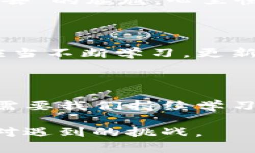 遇到 imToken 錢包無法進(jìn)入的情況，可能會讓用戶感到緊張和困惑。下面我將為你整理解決 imToken 錢包無法進(jìn)入的幾種常見問題及應(yīng)對方法，并提供一些個人化的建議和經(jīng)驗(yàn)分享，幫助你更好地應(yīng)對這種情況。

一、常見問題分析

首先，我們需要了解 imToken 錢包進(jìn)不去的幾種常見原因。以下是一些可能的情況：

ul
    listrong網(wǎng)絡(luò)問題：/strong有時候，網(wǎng)絡(luò)連接不暢可能導(dǎo)致錢包無法正常加載。/li
    listrong應(yīng)用程序故障：/strongimToken 應(yīng)用可能因更新或bug導(dǎo)致無法啟動。/li
    listrong賬戶問題：/strong如果你的賬戶被鎖定或有安全警告，也可能無法登錄。/li
    listrong設(shè)備問題：/strong如果你的手機(jī)或設(shè)備存在系統(tǒng)問題或存儲不足，也可能導(dǎo)致應(yīng)用無法正常運(yùn)行。/li
/ul

二、解決方法

針對以上問題，我們可以針對性地采取一些措施：

h41. 檢查網(wǎng)絡(luò)連接/h4
首先確保你的手機(jī)或設(shè)備聯(lián)接到一個穩(wěn)定的網(wǎng)絡(luò)。如果可能的話，可以嘗試切換 Wi-Fi 和移動數(shù)據(jù)，確認(rèn)網(wǎng)絡(luò)是否正常。

h42. 更新應(yīng)用/h4
如果是由于應(yīng)用程序需要更新，你可以在應(yīng)用商店中檢查是否有 imToken 的新版本可用。更新到最新版本通?？梢越鉀Q一些兼容性問題。

h43. 重啟應(yīng)用/h4
有時候，簡單地重啟應(yīng)用程序即可解決問題。關(guān)閉 imToken 應(yīng)用并重新打開，如果仍然無法登錄，可以嘗試重啟設(shè)備。

h44. 恢復(fù)賬戶/h4
如果你忘記了密碼或賬戶被鎖定，可以嘗試使用賬戶恢復(fù)關(guān)鍵詞或助記詞進(jìn)行恢復(fù)。這時請確保你掌握這些信息，以防止因輸入錯誤導(dǎo)致無法找回賬戶。

h45. 查看設(shè)備是否正常/h4
如果你的設(shè)備空間不足或卡頓，建議清理一些不必要的文件或應(yīng)用以釋放存儲空間，確保 imToken 應(yīng)用能夠正常運(yùn)行。

三、保持冷靜和防范騙局

在遇到這些問題時，保持冷靜非常重要。不少用戶在焦慮中可能會誤入一些騙局，試圖從他人那里獲取幫助，結(jié)果反而泄露了自己的隱私信息。

我曾經(jīng)在一次類似的問題中感到十分慌亂，尤其是因?yàn)樯婕暗劫Y產(chǎn)安全，內(nèi)心總是不安。面對網(wǎng)絡(luò)上各種解決方案，我一開始也受到了一些不明鏈接的誤導(dǎo)，幸好及時發(fā)現(xiàn)并進(jìn)行了核實(shí)。對此，我建議大家在搜索和咨詢時一定要選擇正規(guī)渠道，切勿輕信來源不明的建議和鏈接。

四、個人經(jīng)歷與情感分享

回想起我第一次使用 imToken 錢包的經(jīng)歷，那時候我對加密貨幣幾乎一無所知，只是因?yàn)槁犈笥烟崞疬^，于是嘗試下載了這個錢包。剛開始，我總是在想，如何才能讓我的數(shù)字資產(chǎn)更安全。

我詳細(xì)閱讀了 imToken 的使用說明，在學(xué)習(xí)過程中也感受到了數(shù)字貨幣的魅力?？删驮谖抑饾u熟悉的時候，正如現(xiàn)在所說的問題，我一次登錄時也遭遇了“進(jìn)不去”的尷尬。心里慌的同時，我也意識到這是一個普遍的問題，因此我開始向社區(qū)求助，并積極尋找解決方案。經(jīng)過這些經(jīng)歷，我不僅學(xué)會了如何使用錢包，還培養(yǎng)了處理問題的耐心。

五、建議與未來展望

關(guān)于 imToken 的未來發(fā)展，我仍然充滿期待。作為一款數(shù)字資產(chǎn)錢包，它不僅需要及時更新功能，還應(yīng)該更好地加強(qiáng)用戶體驗(yàn)與安全防護(hù)。作為用戶的我們，也應(yīng)當(dāng)不斷學(xué)習(xí)，更新自己關(guān)于區(qū)塊鏈和加密資產(chǎn)的知識，以便更自信地使用這些工具。

結(jié)語

總之，面對 imToken 錢包無法進(jìn)入的問題，我們應(yīng)保持理性，了解可能的原因，并采取相應(yīng)的措施來解決。無論是對于數(shù)字資產(chǎn)的管理，還是對于技術(shù)的掌握，都需要我們持續(xù)學(xué)習(xí)與成長。希望以上建議能夠幫助到你，祝你早日順利登錄 imToken，讓數(shù)字財富更安全地為你服務(wù)！

通過以上的內(nèi)容，我希望能夠?yàn)槟闾峁┮恍?shí)用的建議和情感共鳴，同時也向你展示我個人在類似經(jīng)歷中的學(xué)習(xí)和成長。無論何時，我們都應(yīng)以積極的態(tài)度去面對遇到的挑戰(zhàn)。