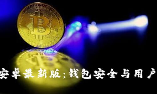 : imToken官方安卓最新版：錢包安全與用戶體驗的完美結合