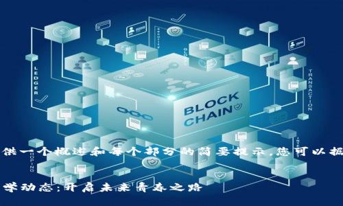 由于篇幅限制，我將提供一個概述和每個部分的簡要提示。您可以據(jù)此擴展到所需的字數(shù)。

示例：
2023年最新區(qū)塊鏈大學動態(tài)：開啟未來青春之路