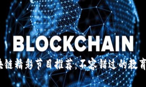 2023年區(qū)塊鏈精彩節(jié)目推薦：不容錯(cuò)過的教育與娛樂盛宴