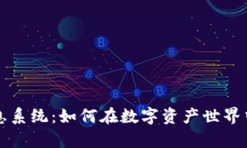 區塊鏈持幣生息系統：如何在數字資產世界中實現財富增值