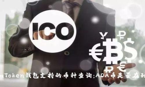 imToken錢包支持的幣種查詢：ADA幣是否在列？