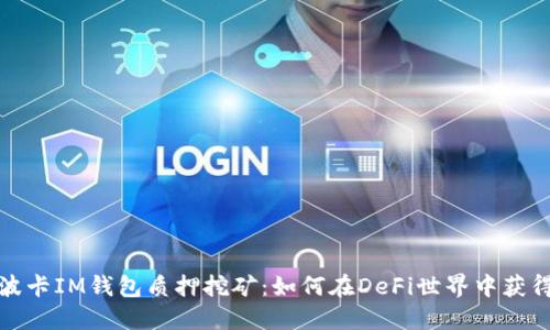 探索波卡IM錢(qián)包質(zhì)押挖礦：如何在DeFi世界中獲得收益