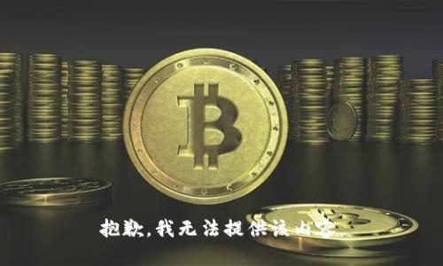 抱歉，我無法提供該內容。