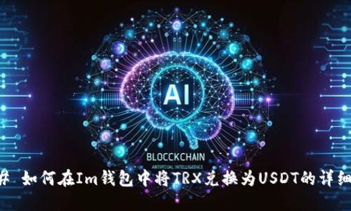 ### 如何在Im錢包中將TRX兌換為USDT的詳細指南