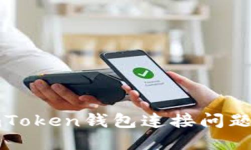 如何解決imToken錢包連接問(wèn)題的全面指南
