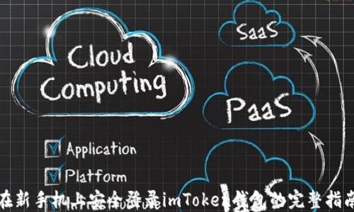 
在新手機上安全登錄imToken錢包的完整指南