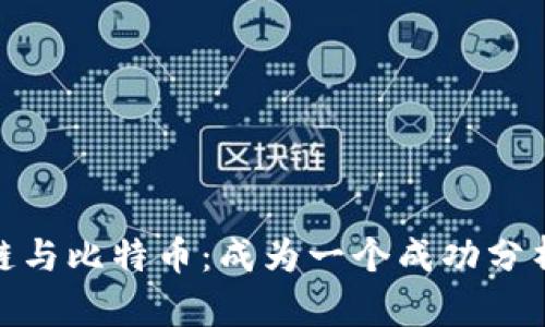 探索區(qū)塊鏈與比特幣：成為一個成功分析師的機會