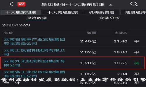 貴州區(qū)塊鏈發(fā)展新規(guī)劃：未來(lái)數(shù)字經(jīng)濟(jì)的引擎
