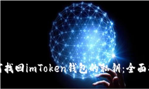 如何找回imToken錢包的私鑰：全面指南