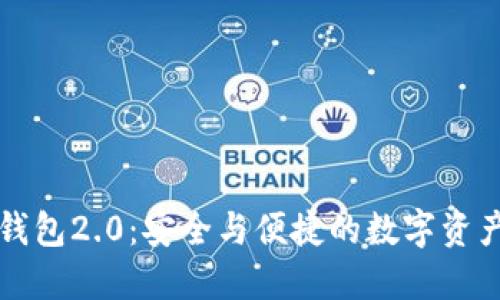 蘋果iToken錢包2.0：安全與便捷的數字資產管理新選擇