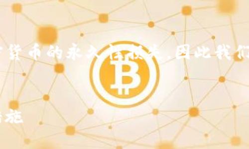 由于涉及到私鑰的安全性與隱私問題，丟失私鑰會導(dǎo)致加密貨幣的永久性損失，因此我們將圍繞“imtoken錢包私鑰找不著了”的主題進行詳細介紹。


如何應(yīng)對ImToken錢包私鑰丟失的問題：解決方案與預(yù)防措施