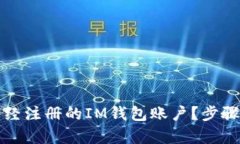 如何找回已經注冊的IM錢包賬戶？步驟與技巧解析
