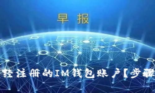 如何找回已經(jīng)注冊(cè)的IM錢(qián)包賬戶？步驟與技巧解析