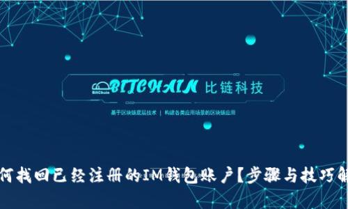 如何找回已經(jīng)注冊(cè)的IM錢(qián)包賬戶？步驟與技巧解析