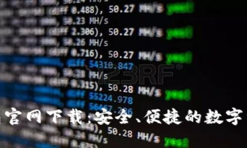 最新ImToken錢包官網下載：安全、便捷的數字資產管理解決方案