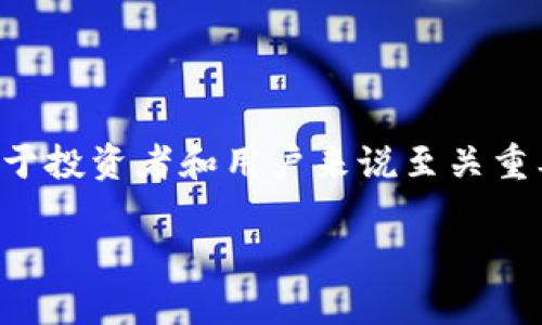 在區(qū)塊鏈快速發(fā)展的今天，認清和認證區(qū)塊鏈幣的真?zhèn)螌τ谕顿Y者和用戶來說至關(guān)重要。以下是圍繞“怎么認證區(qū)塊鏈幣”這一主題的詳細內(nèi)容。

如何有效認證區(qū)塊鏈幣的真?zhèn)危?></h3>

<p>除了認證之外，判斷一個區(qū)塊鏈幣的質(zhì)量也是非常重要的，這里有幾點可以參考：</p>

<p>1. **項目團隊的背景**：團隊的專業(yè)背景和過往經(jīng)驗會直接影響項目的開發(fā)和運營。因此，了解團隊成員的教育背景及過往的成就，可以初步判斷該項目的可信度。</p>

<p>2. **社區(qū)的活躍度**：一個活躍且積極的社區(qū)意味著該項目暢通的信息交流與反饋渠道，也說明項目受到了認可。輿論的反饋能為投資者提供直接的信息。</p>

<p>3. **路演和推廣活動**：是否有實質(zhì)性的推廣和路演活動，也可以看出項目的投入與發(fā)展勢頭。一個積極主動的項目團隊通常更加值得信任。</p>

<h3>五、可能相關(guān)的問題</h3>

<p>在學(xué)習(xí)如何認證區(qū)塊鏈幣的過程中，可能會遇到以下</p>

<h4>1. 如何分辨正規(guī)與詐騙的區(qū)塊鏈項目？</h4>

<p>在數(shù)字貨幣市場中，詐騙項目層出不窮，投資者需要提高警惕。分辨正規(guī)與詐騙項目可以從以下幾個方面入手：</p>

<p>1. **項目透明度**：正規(guī)項目通常會提供詳盡的白皮書、團隊介紹和社交媒體鏈接，而詐騙項目則常常信息模糊，缺乏透明度。</p>

<p>2. **項目聲譽**：了解項目在社區(qū)中的聲譽，可以通過社交平臺搜索相關(guān)信息，看是否有負面評論或舉報。</p>

<p>3. **交流渠道**：正規(guī)項目通常會有多種溝通渠道，包括社交媒體、官方網(wǎng)站和社區(qū)論壇，而詐騙項目大多只會通過人員效率極低的問題解決方式進行交流。</p>

<p>4. **資金用途**：正規(guī)項目通常會清晰透明地說明資金的用途，而詐騙項目往往含糊其辭，甚至?xí)笸顿Y者提前支付高額費用。</p>

<h4>2. 如何通過技術(shù)手段檢查數(shù)字貨幣的安全性？</h4>

<p>通過技術(shù)手段檢查數(shù)字貨幣的安全性，可以從區(qū)塊鏈代碼、智能合約和交易記錄等幾個方面進行：</p>

<p>1. **代碼審計**：檢查項目是否有專業(yè)的第三方公司進行過代碼審計，合格的審計可以驗證項目的代碼安全性以及潛在漏洞。</p>

<p>2. **智能合約安全性**：如果數(shù)字貨幣基于智能合約進行交易，檢查智能合約的代碼是否存在安全漏洞，比如重入攻擊、溢出等問題。</p>

<p>3. **衡量交易活躍度**：通過區(qū)塊鏈瀏覽器，查看該幣的交易數(shù)量、用戶地址活躍度等數(shù)據(jù)。這些數(shù)據(jù)能幫助判斷該幣的市場活躍程度。</p>

<h4>3. 區(qū)塊鏈幣的價值是如何評估的？</h4>

<p>區(qū)塊鏈幣的價值評估，涉及多個因素：</p>

<p>1. **稀缺性**：數(shù)字貨幣的供應(yīng)量往往是其價值的重要組成部分，稀缺的幣種往往會具備更高的價值。</p>

<p>2. **應(yīng)用場景**：是否有實際的應(yīng)用場景，能夠為其增值提供支撐。例如，以太坊的智能合約技術(shù)使其在去中心化應(yīng)用方面受到廣泛歡迎。</p>

<p>3. **市場情緒**：市場需求及投資者對該幣的情緒也會直接影響其價值。在牛市或熊市周期，區(qū)塊鏈幣的市場反應(yīng)不一，從而導(dǎo)致其價值的波動。</p>

<h4>4. 如何有效保護我持有的區(qū)塊鏈幣？</h4>

<p>保護持有的區(qū)塊鏈幣至關(guān)重要，以下幾種方法有效提高安全性：</p>

<p>1. **使用硬件錢包**：硬件錢包是一種物理設(shè)備，能夠為用戶提供離線存儲數(shù)字貨幣的功能，降低了被盜的風險。</p>

<p>2. **定期備份**：定期備份數(shù)字貨幣錢包信息，并及時更新，確保在設(shè)備故障時能夠迅速恢復(fù)安全資產(chǎn)。</p>

<p>3. **雙重認證**：在交易所使用雙重認證功能，提高賬戶安全性，多了一層保護。</p>

<p>4. **提高警惕**：時刻保持警惕，不輕信陌生鏈條或平臺的信息，定期更新安全知識。</p>

總結(jié)來說，認清和認證區(qū)塊鏈幣的真?zhèn)问敲课煌顿Y者必備的技能。這不僅關(guān)乎個人財富的安全，也關(guān)系到整個數(shù)字貨幣市場的健康發(fā)展。在實踐中，投資者應(yīng)該運用多種資產(chǎn)評估、認證及保護技術(shù)，以增強自身的決策能力和安全意識。
                            </div>
                        </div>

                        <div   id=