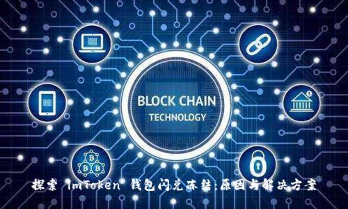 探索 imToken 錢包閃兌凍結：原因與解決方案