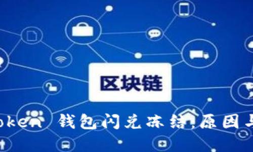 探索 imToken 錢包閃兌凍結：原因與解決方案