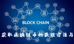 快速獲取區塊鏈幣的最佳方法與策略