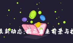 區塊鏈最新動態：揭示未來前景與投資機會