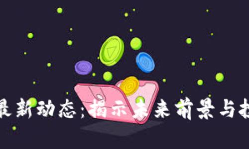 區塊鏈最新動態：揭示未來前景與投資機會